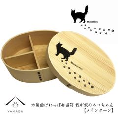 ☆ 2月22日 は 猫の日 ☆ 【我が家の ネコ ちゃんシリーズ】《メインクーン》 曲げわっぱ 弁当箱　木製 曲げわっぱ まげわっぱ お弁当 ランチボックス 遠足 お花見 運動会 入学祝い 就職祝い プレゼント ネコ ネコ柄 猫の日 かわいい 新生活