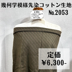 シャツやブラウスなどに【#2053】幾何学柄先染めコットン生地 約130㎝