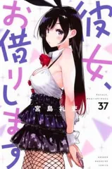 彼女、お借りします 37 レンタル用【コミック・本 中古 Comic】レンタル落ち