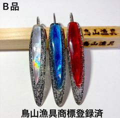 鳥山漁具 【B品3本セットMR10】 トローリング ステンレス針 弓角ルアー 9〜9.5cm 針含11.5〜12cm（550212）