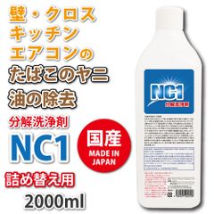 ヤニ取り 洗剤 クリーナー 油 キッチン エアコン 【 分解洗浄剤 NC1 詰め替え用ボトル 2000mL 】 NC-1 タバコ やに ペット 除菌 消臭 壁 車内 換気扇 掃除 臭い 汚れ