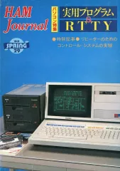 【中古】一般PC雑誌 HAM Journal 1982年春号 No.29