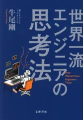 【中古】単行本(実用) ≪社会≫ 世界一流エンジニアの思考法 / 牛尾剛