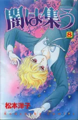 2025年最新】闇は集う 松本洋子の人気アイテム - メルカリ