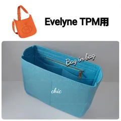 バッグインバッグ【エヴリンTPM用】ブルー 青 水色★内縫い G金具【Evelyne TPM用】インナーバッグ