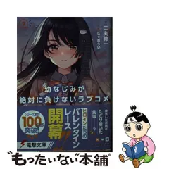 2024年最新】幼なじみが絶対に負けないラブコメ2 電撃文庫 二丸の人気