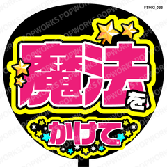 『魔法をかけて』うちわ文字　ファンサうちわ　応援うちわ