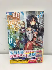 2024年最新】聖女の魔力は万能です8の人気アイテム - メルカリ