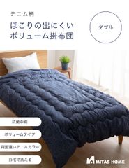 綿100生地　デニム柄ほこりの出にくいボリューム洗える掛布団　ダブルサイズ