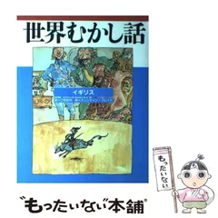 2025年最新】世界むかし話 ほるぷ出版の人気アイテム - メルカリ