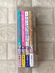 プリンセスお母さん　4冊セット　s1-4