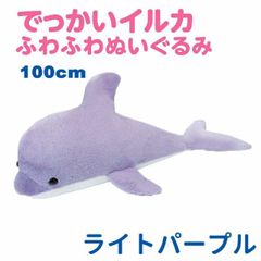 イルカ ふわふわぬいぐるみ 100cm 大型 大きい 特大 サイズ ヌイグルミ 抱き枕 クッション ライトパープル エール STUFFED-LL010PR