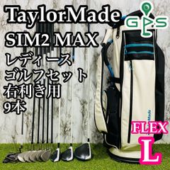 【良品】テーラーメイド シムツーマックス レディースゴルフセット 9本 L