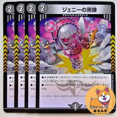 デュエマ ジェニーの黒像4枚セット 2点目無料 468 - メルカリ