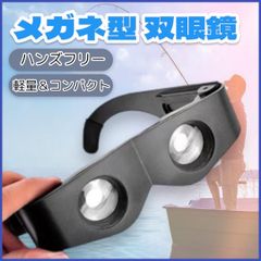 双眼鏡 メガネ 望遠鏡 ライブ 釣り アウトドア 眼鏡 コンパクト ハンズフリーのサムネイル