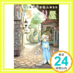 2025年最新】十年屋 廣嶋玲子の人気アイテム - メルカリ