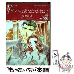 中古】 ダンスはあなただけに/ハーパーコリンズ・ジャパン