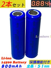 ２本セット 送料込●新品●保護機能あり●リチウムイオン電池 14500●3.7V 800mAh 2.96Wh●単３電池