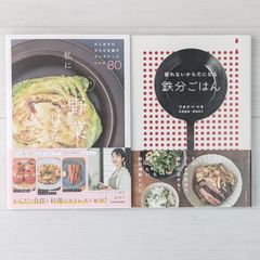 大人女子のからだを癒すメンテナンスレシピ80 私にやさしい野菜ごはん & 疲れないからだになる鉄分ごはん（2冊セット）