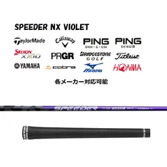 【早い者勝ち】1W用 SPEEDER NX VIOLET 50S テーラーメイド SPEEDER NX VIOLET | レオンゴルフ