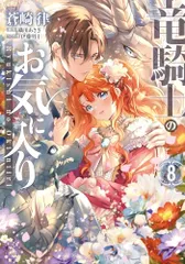 竜騎士のお気に入り　8巻 (ZERO-SUMコミックス)／蒼崎　律、織川 あさぎ、伊藤 明十