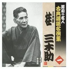 【中古】落語など 三代目 桂三木助 / 昭和の名人 古典落語名演集 三代目桂三木助(一)