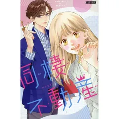 同棲不動産 [ホ゛ート゛ケ゛ーム][集英社ケ゛ームス゛]