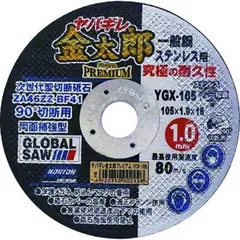 [送料込] グローバルソー 次世代型切断砥石 ヤバギレ金太郎プレミアム YGX-105(10枚入)