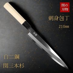 関の刃物 刺身包丁  白二鋼 朴の木 210 関三本杉 白木 和包丁 鍛造 日本製 魚 さばく 捌く 右利き 21cm 柳刃包丁