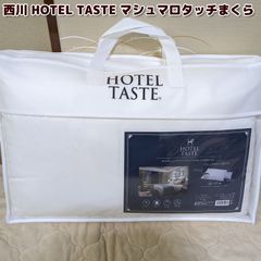 西川 枕 まくら HOTEL TASTE マシュマロタッチまくら 63×43