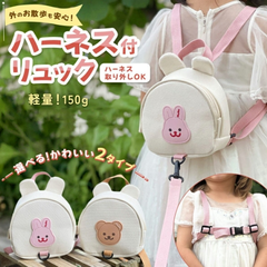 リュック ベビー プチプラ 迷子防止 出産祝い ギフト キッズリュック ハーネス付きベビーリュック ハーネス付きリュック 赤ちゃんリュック 子供 ミニ ハーネスリュック 飛び出し防止 くま うさぎ プレゼント 可愛い