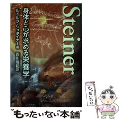 2025年最新】ルドルフ−シュタイナーの人気アイテム - メルカリ