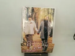 帯あり DVD ロマンスは必然に DVD-BOX2