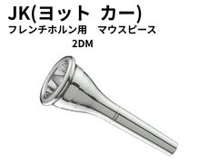 JK(ヨット カー) ユーフォニアム用 マウスピース M.S-1L(太管) 金管
