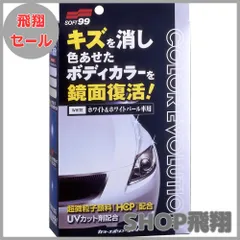 【大安売り】ソフト99(SOFT99) ワックス WAX カラーエボリューション ホワイト&ホワイトパール 自動車塗装面のキズ消し、保護及び艶出し用 保護手袋、専用拭き取りクロス2枚、専用スポンジ 00501のサムネイル