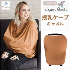 【新品未使用】【正規品】コッパーパール 授乳ケープ マルチユースカバー (キャメル) ポンチョ 授乳服 授乳カバー 360度 オールシーズン 母の日