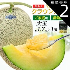 種類2：1玉 [ 訳あり] 送料無料 クラウンメロン 静岡県産 1玉約1.7kg 大玉 王冠メロン 高級 ブランドメロン ご家庭用 B品 傷あり 食べごろ間近 味はそのまま お取り寄せグルメ 旬のフルーツ 旬の果物 マスクメロン 人気 おすすめ お子様 お子さ