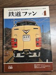 鉄道ファン　1964年〜1971年　74冊 1974年の月刊『鉄道ファン』｜『鉄道ファン図書館』鉄道ファン