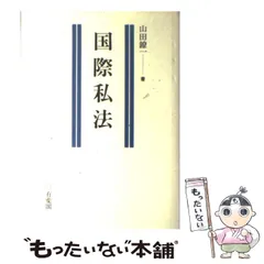 2024年最新】国際私法 山田の人気アイテム - メルカリ