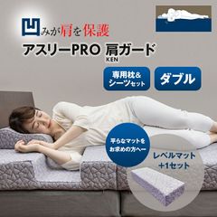 アスリーPRO 肩ガード マットレス 【ダブル】専用枕・シーツ・レベルマット+1セット アスリープロ ケンガード 睡眠 肩 圧迫感 解消 痛み