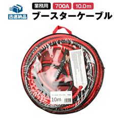 ブースターケーブル 業務用 圧倒的な始動性能! 極太 10.0m 700A/直径11mm（SN-10） 12V/24V車対応 軽自動車・普通自動車・重機・船舶・大型トラックなど