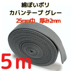 カバンテープ25mm5M綿ぽいポリ2mm厚＜G.I.K.L.M.N.P【KT25