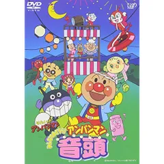 DVD / キッズ / それいけ!アンパンマン みんなでおどろう!アンパンマン音頭 (振り付け解説付)