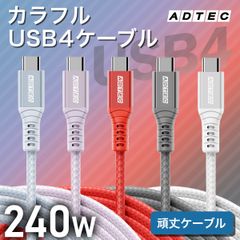 【240W PD対応 カラーUSBタイプCケーブル】🔥超高速充電＆40Gbps転送｜USB4 Gen3｜最大8K出力対応｜iPhone/iPad/MacBook/Switch対応【アドテック】