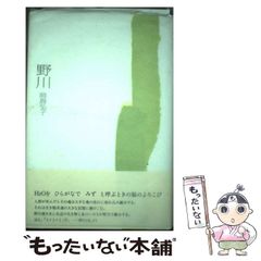 【中古】 野川 / 岡島 弘子 / 思潮社