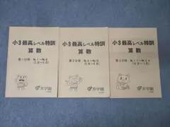 【貴重☆】浜学園 小3 最高レベル特訓 算数 計算テキスト 貴重☆】浜学園 小3 最高レベル特訓 算数 計算テキスト