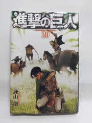 ★まとめ買いが安い★進撃の巨人(20) (講談社コミックス) 諫山 創