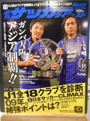 ［古本］週刊サッカーダイジェスト　No.977/2008年12月2日号＊ガンバ大阪　アジア制覇！！＊日本スポーツ企画出版社　　　　　#画文堂