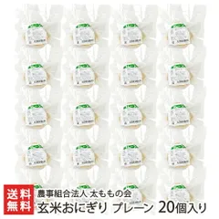 玄米おにぎり プレーン 20個入りのサムネイル