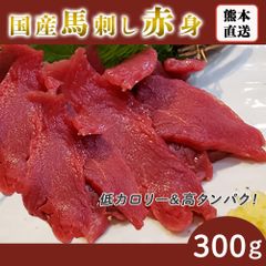 馬刺し 赤身 熊本 国産 母の日 父の日 300g 馬刺 馬肉 お中元 お歳暮 ギフト プレゼント 贈り物 贈答 おつまみ　ホワイトデー